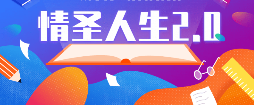 乌鸦救赎《情圣人生2.0》音频课