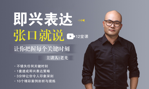 即兴表达，张口就说，让你把握每个关键时刻