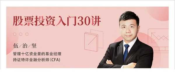 伍治坚股票投资入门30讲课程视频