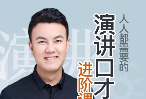 龙兄小白到演讲高手的20堂课