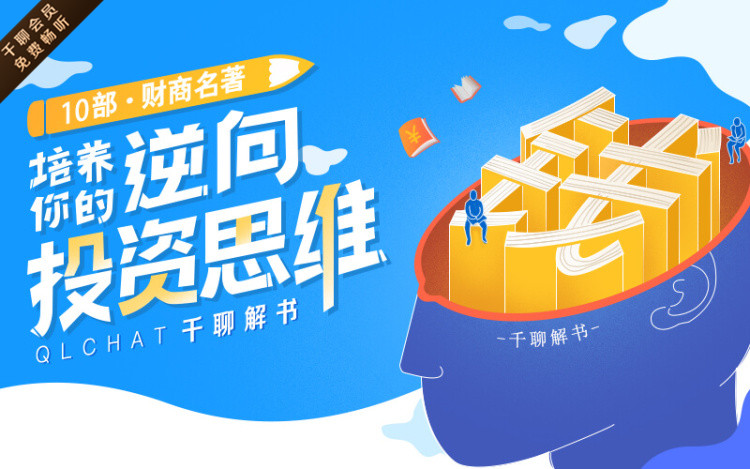 10部财商名著，培养你的逆向投资思维