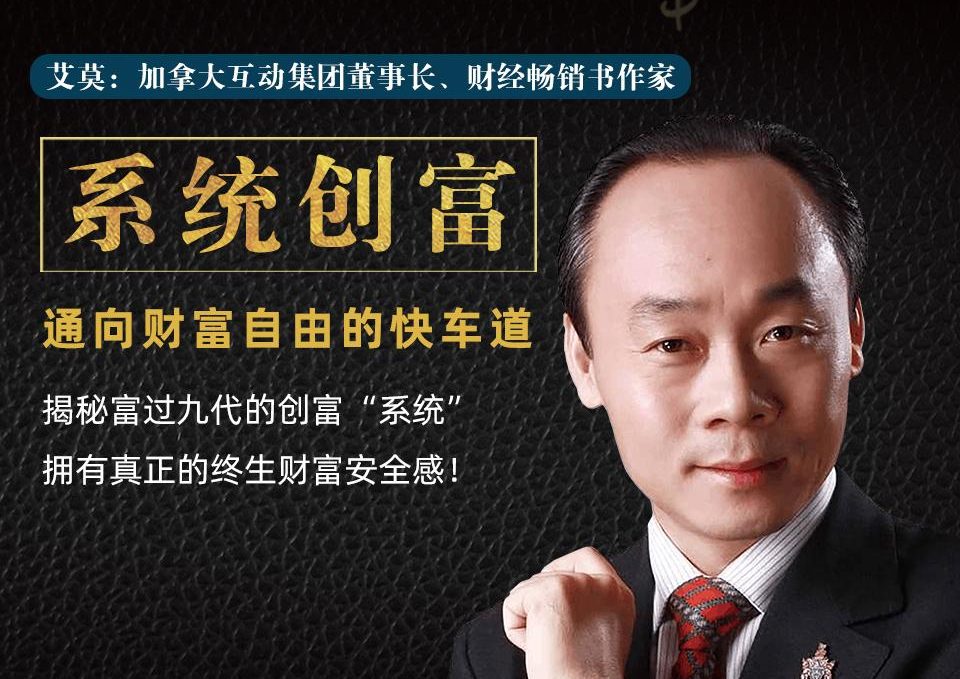 系统创富,通向财富自由的快车道