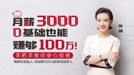 月薪3000，0基础也能赚够100万！