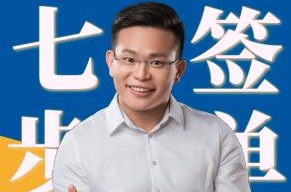 7步签单,风靡全球53年实战销售课