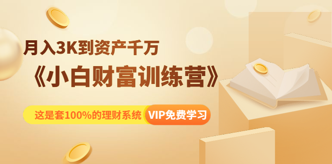 月入3K到资产千万，这是套100%的理财系统