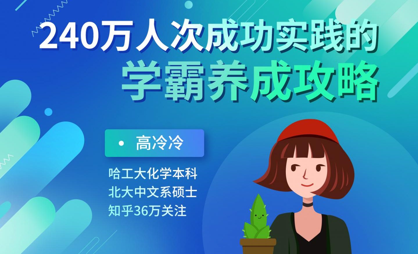 240万人成功实践的学霸养成攻略