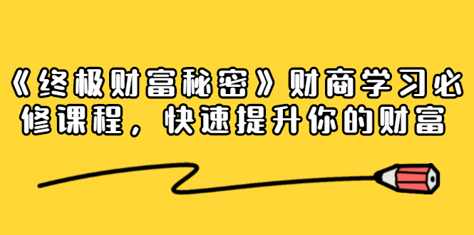 《终极财富秘密》,快速提升你的财富