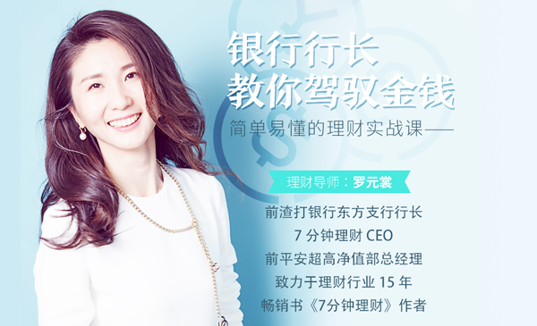 银行行长教你驾驭金钱,简单易懂的理财实战课