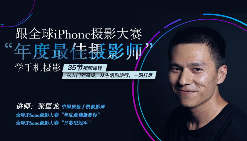 跟全球最牛“年度最佳摄影师”学摄影！