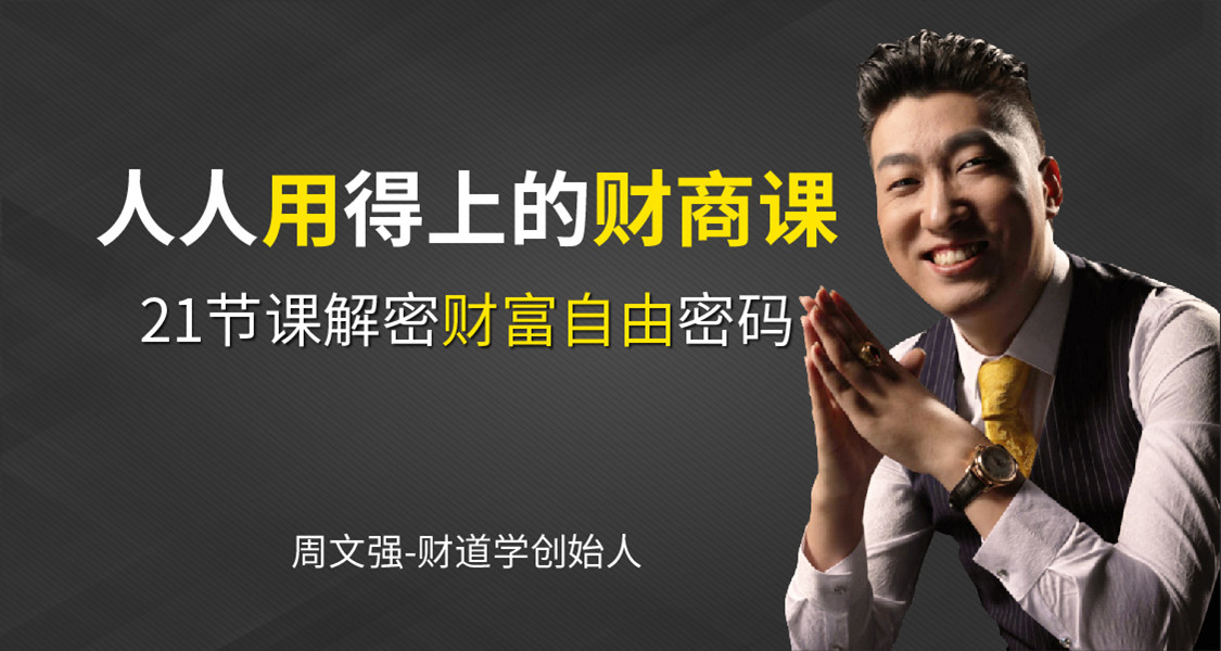 周文强：人人用得上的财商思维课