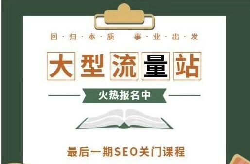 2019附子SEO关门课程：大型权重流量站实战课