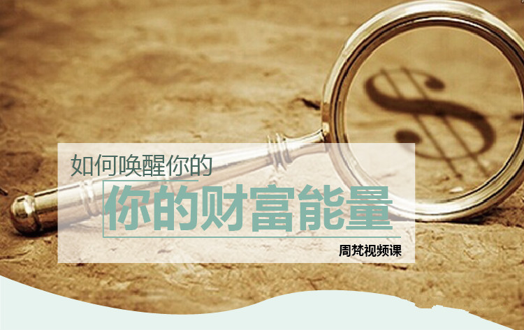 周梵如何唤醒你的财富能量课程