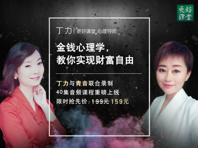 更好课堂金钱心理学，教你实现财富自由