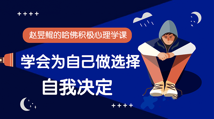 赵昱鲲哈佛积极心理学课程音频