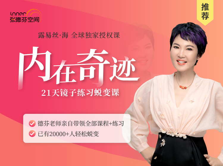 张德芬内在奇迹21天镜子练习蜕变营