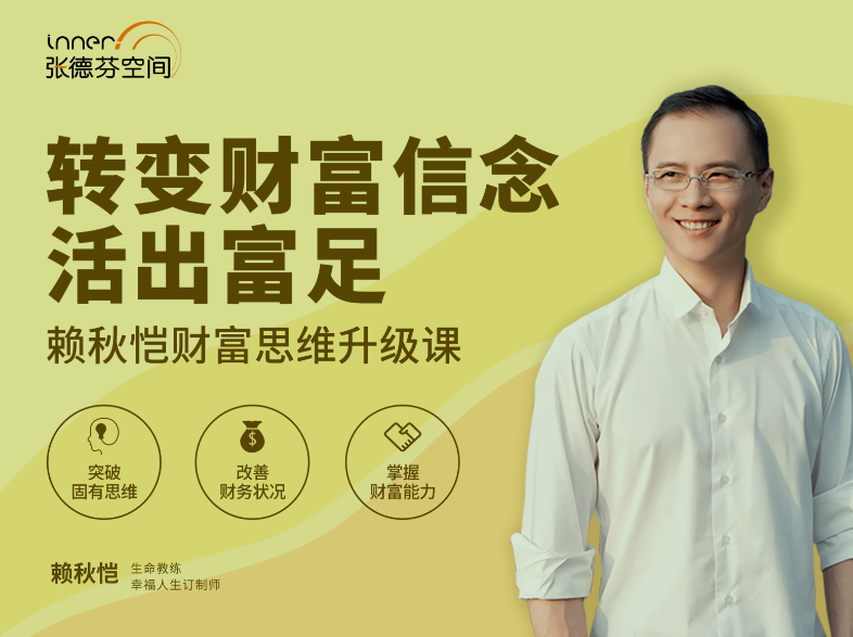 赖秋恺财富思维升级课音频