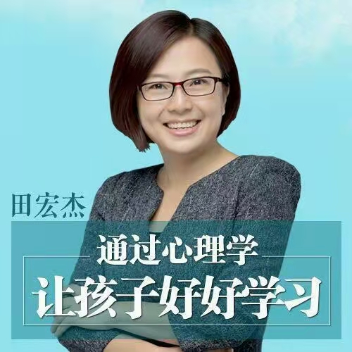 田红杰通过心理学让孩子好好学习