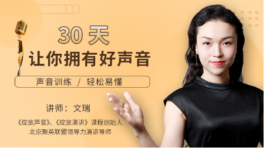 30天让你拥有好声音