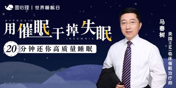 马春树用催眠干掉失眠 20分钟还你高质量睡眠