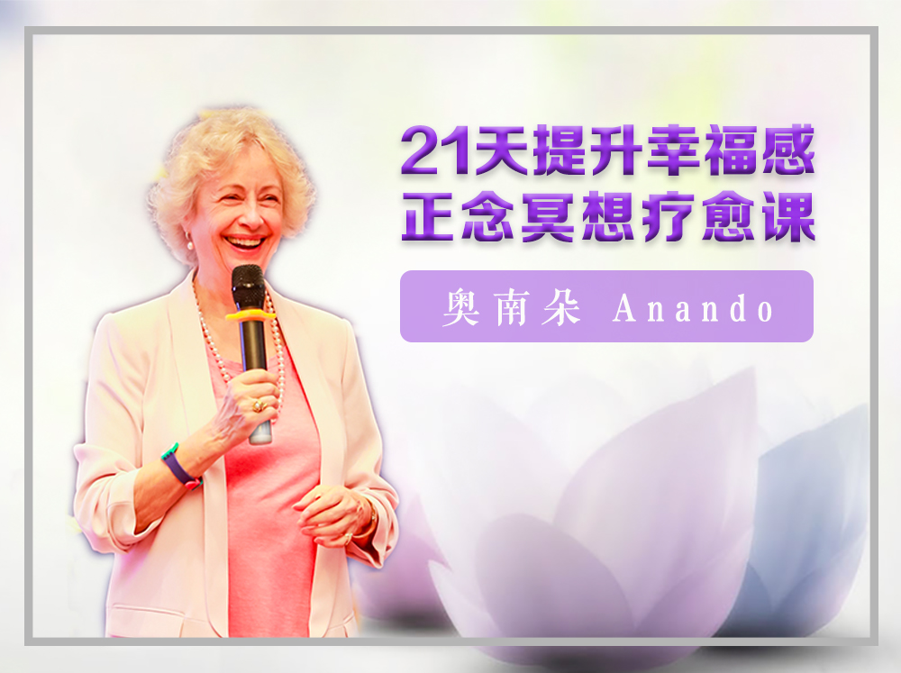 21天提升幸福感正念冥想课音频