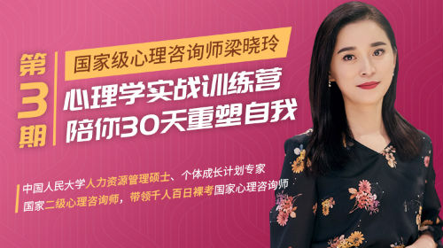 梁晓玲《30天心理学训练营》，陪你30天重塑自我