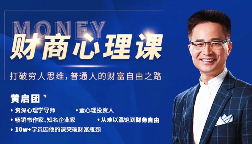 黄启团财商心理课，打破穷人思维，普通人的财富自由之路
