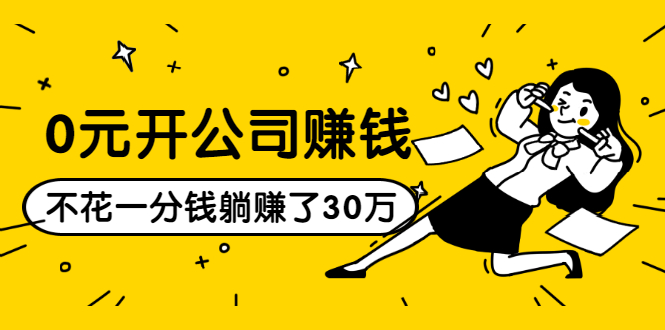 0元开公司，不花一分钱几天躺赚了30多万