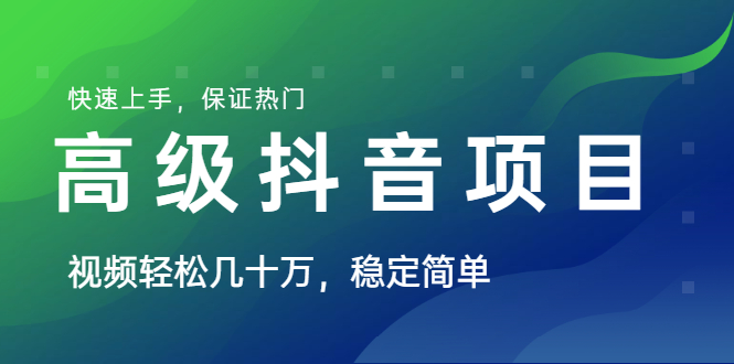 山城先生高级抖音项目：视频轻松几十万，快速上手，保证热门