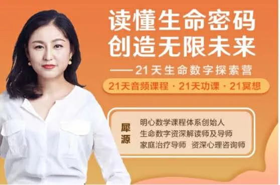 读懂生命密码，创造无限未来，21天生命探索营