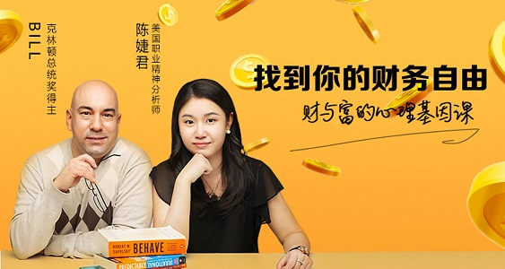 找到你的财务自由：财与富的心理基因课