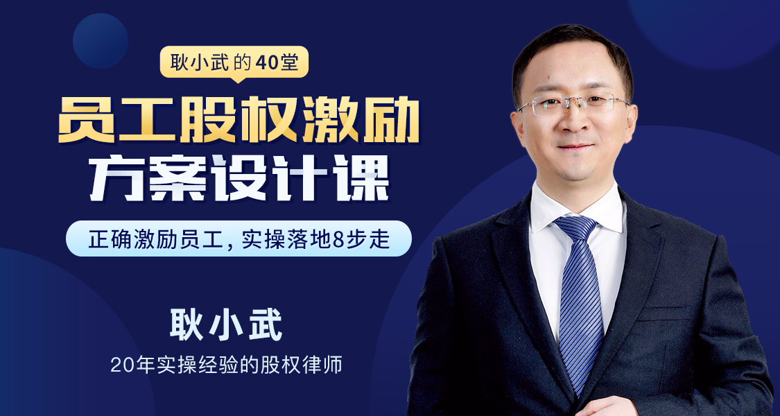 耿小武《40堂员工股权激励方案设计课》