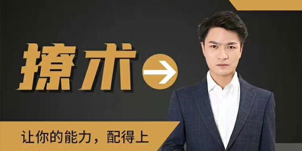 魅男-恋爱新方法《撩术》