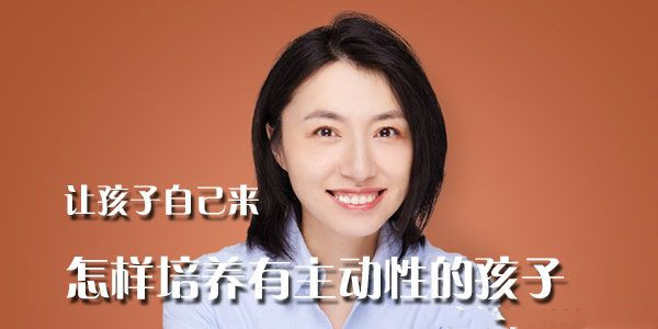 楼夷怎样培养有主动性的孩子
