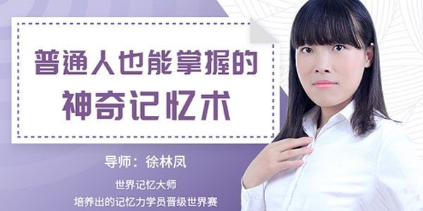 徐林凤世界记忆大师《普通人也能掌握的神奇记忆》