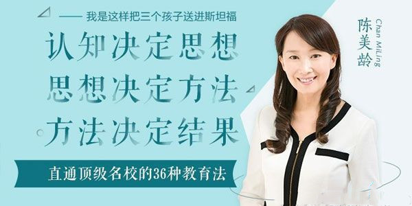 陈美龄《直通世界顶级名校的36种教育法》