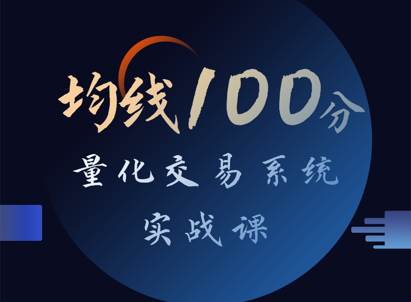 张帆均线100分量化交易系统实战课