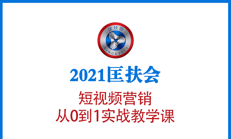 2021匡扶会短视频营销，从0到1实战教学课