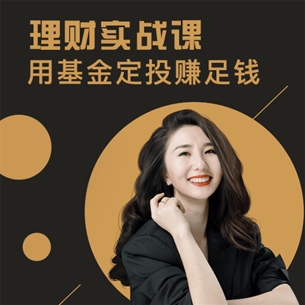 罗元裳理财实战课：用基金定投赚足钱