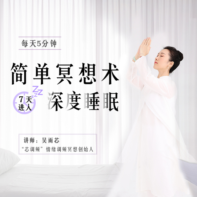 每天5分钟的简单冥想术，坚持7天，进入深度睡眠