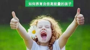 周梵 如何养育自信高能量的孩子课程视频