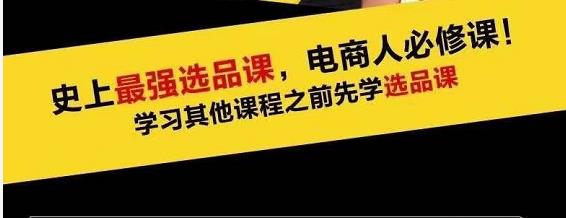 逐鹿蓝海高利润选品课