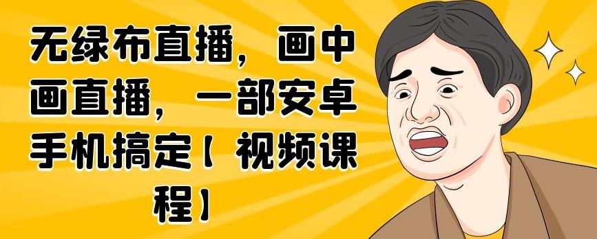 无绿布直播，画中画直播教程