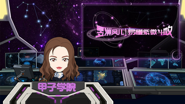 神棍局甲子学院易懂紫微斗数