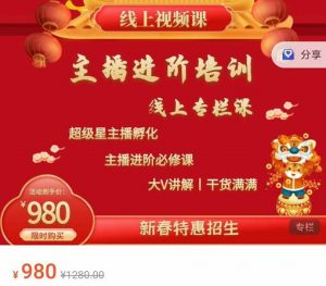 圣淘电商2022主播进阶培训线上专栏