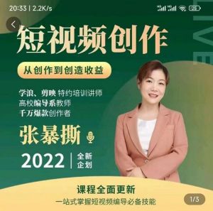 张暴撕短视频创作课，一站式掌握短视频编导必备技能