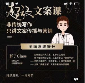 杯子Glass超级文案课