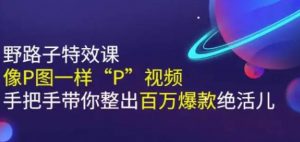 野路子特效课：像P图一样“P”视频