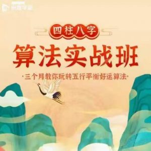何泳慧·四柱八字算法实战班