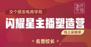 交个朋友3天2夜入门带货主播，懂人性懂客户成为王者销售