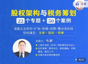 马跃：股权架构与税务筹划【轻松搞定“法律+股权+税筹”】